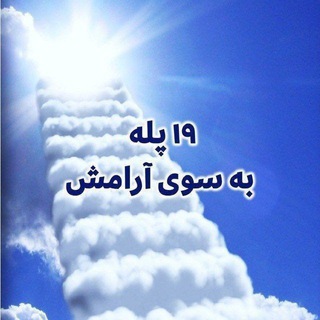 لوگوی کانال تلگرام steps19pr_190034 — ۱۹ پله به سوی آرامش