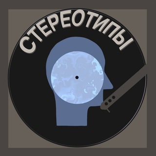 Логотип телеграм канала @stereotypessss — СтереоТипы