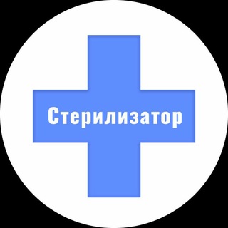 Логотип телеграм канала @sterilizator — СТЕРИЛИЗАТОР