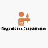 Логотип телеграм канала @sterlitamak_rabota_02 — Подработки в Стерлитамаке. Работа в Стерлитамаке