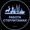 Логотип телеграм канала @sterlitamax_vakansiy — Работа в Стерлитамаке