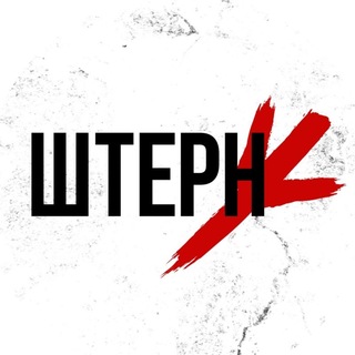 Логотип телеграм канала @stern_rock — ШТЕРН | От улицы до стадиона