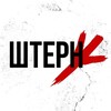 Логотип телеграм канала @stern_rock — ШТЕРН | От улицы до стадиона
