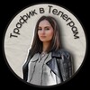 Логотип телеграм канала @steshinavtg — Трафик в TG | Стешина Юлия