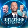 Логотип телеграм канала @stetham_baza — Цитатник Стетхэма |
