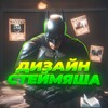 Логотип телеграм канала @steymidesign — Дизайн Стеймяша 🌿