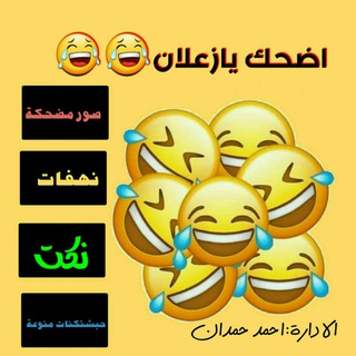 لوگوی کانال تلگرام stfhuug — اضحك يا زعلان😂😂