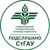 Логотип телеграм канала @stgau_podsl — Подслушано СтГАУ