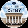 Логотип телеграм канала @stgmu_overheard — Подслушано СтГМУ
