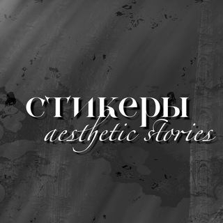 Логотип телеграм канала @sticaestheticstories — стикеры/aesthetic stories