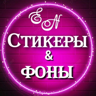Логотип телеграм канала @sticerfon — ❤️‍🔥СТИКЕРЫ | ФОНЫ❤️‍🔥