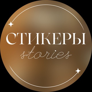 Логотип телеграм канала @sticker_for_stories — СТИКЕРЫ | STORIES | ВИДЕОФОНЫ