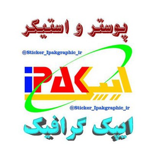 Logo of telegram channel sticker_ipakgraphic_ir — ⛰پوستر و استیکر ایپک گرافیک⛰