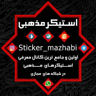 لوگوی کانال تلگرام sticker_mazhabi — استیکر مذهبی