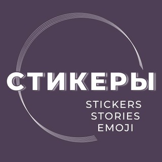 Логотип телеграм канала @sticker_tvoi_stories — Стикеры | Красивые сторис