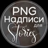 Логотип телеграм канала @sticker_mar — Надписи, стикеры для Сторис