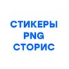 Telegram channel СТИКЕРЫ PNG СТОРИС logo