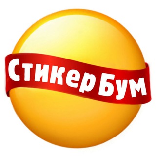 Логотип телеграм канала @stickerbooms — СтикерБум