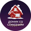 Логотип телеграм канала @stickerinakajdiyden — ДОМИК СО СТИКЕРАМИ 🏠