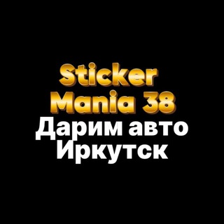 Логотип телеграм канала @stickermania_38 — Sticker mania 38