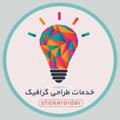 لوگوی کانال تلگرام stickerorder — طراحی استیکر/موشن گرافی/تقویم/لوگو/پوستر انتخاباتی/سفارش استیکر/پروفایل