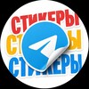 Логотип телеграм канала @stickerpchi — Стикеры | Official 🍭