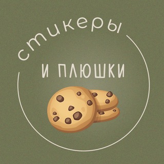 Логотип телеграм канала @stickers_and_cookies — Стикеры и плюшки 🍪