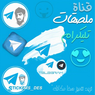 لوگوی کانال تلگرام stickers_des — ملصقات تليكرام ستيكرات ستيكر تليجرام
