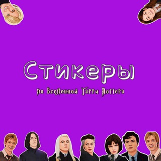 Логотип телеграм канала @stickers_harrypotter — Стикеры Гарри Поттер
