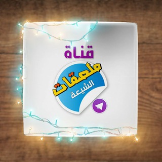 Telegram channel 🌼🚩ملصقات الشيعة🚩🌼 logo