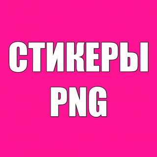 Логотип телеграм канала @stickers_png1 — PNG СТИКЕРЫ