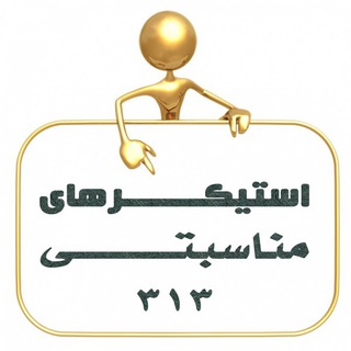 Logo of telegram channel stickers313 — استیکر و لوگوی مذهبی - مناسبتی