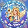 Логотип телеграм канала @stickers_angela — Стикеры от Ангела
