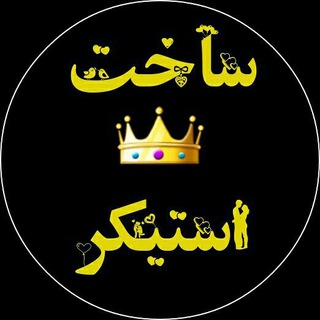 لوگوی کانال تلگرام stickersarayebaran — طراحی استیکر