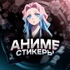 Логотип телеграм канала @stickerssos_khentayos — АНИМЕ СТИКЕРЫ