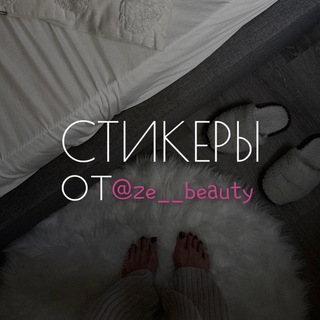Логотип телеграм канала @stickerszebeauty — Стикеры от @ze__beauty