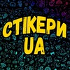 Логотип телеграм -каналу stickery_ua — СТІКЕРИ UA | Гіківські наліпки українською мовою 🇺🇦