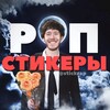 Логотип телеграм канала @stickrap — РЭП СТИКЕРЫ