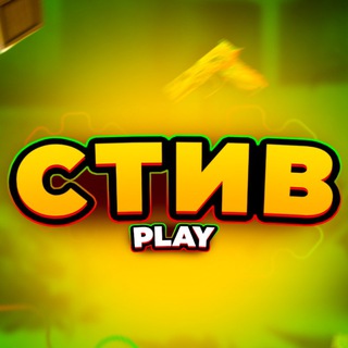 Логотип телеграм канала @stifyoutube — Стиф Play - Сливы Промокодов