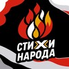 Логотип телеграм канала @stihi_naroda — СТИХИ НАРОДА