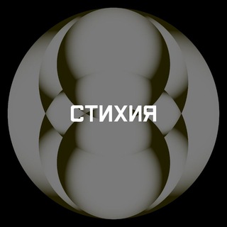 Логотип телеграм канала @stihiafestival — СТИХИЯ