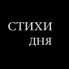 Логотип телеграм канала @stihidna — СТИХИ ДНЯ | литература, поэзия