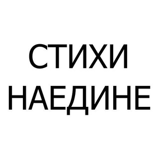 Логотип телеграм канала @stihinaedine — Стихи наедине