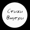 Логотип телеграм канала @stihivnutri — Стихи Внутри 🔗