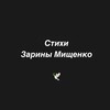 Логотип телеграм канала @stihizarina — Стихи Зарины Мищенко
