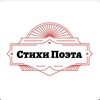 Логотип телеграм канала @stihpoeta — Стихи Поэта