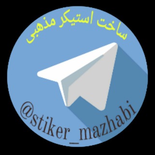 لوگوی کانال تلگرام stiker_mazhabi — استیکر مذهبی