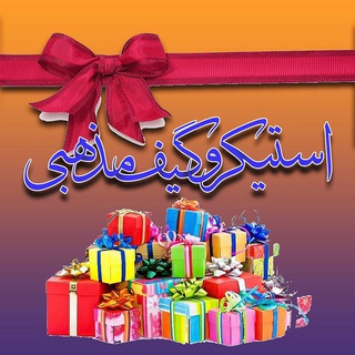 لوگوی کانال تلگرام stikergif — استیکر و گیف مذهبی