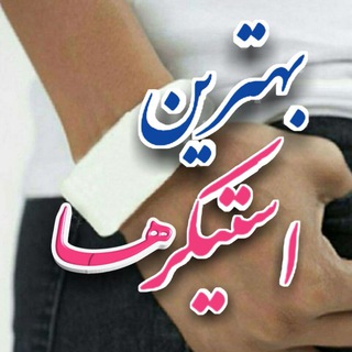 Telegram channel بهترین استیکر ها logo
