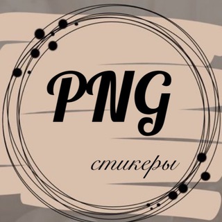 Логотип телеграм канала @stikers_png — Стикеры PNG от Эльнары